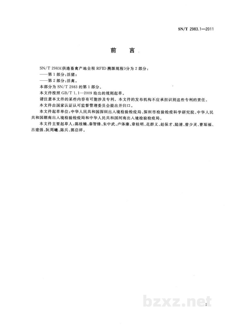 SN/T 2983.1-2011供港畜禽产地全程RFID溯源规程　第1部分：活猪