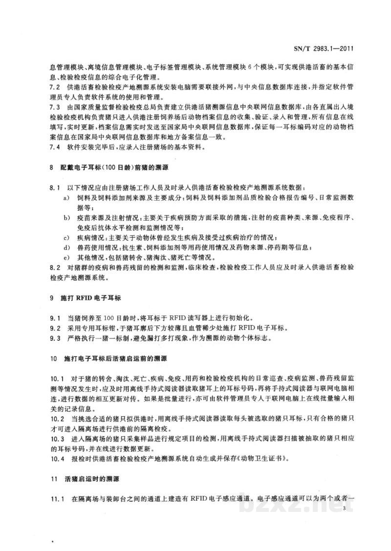 SN/T 2983.1-2011供港畜禽产地全程RFID溯源规程　第1部分：活猪