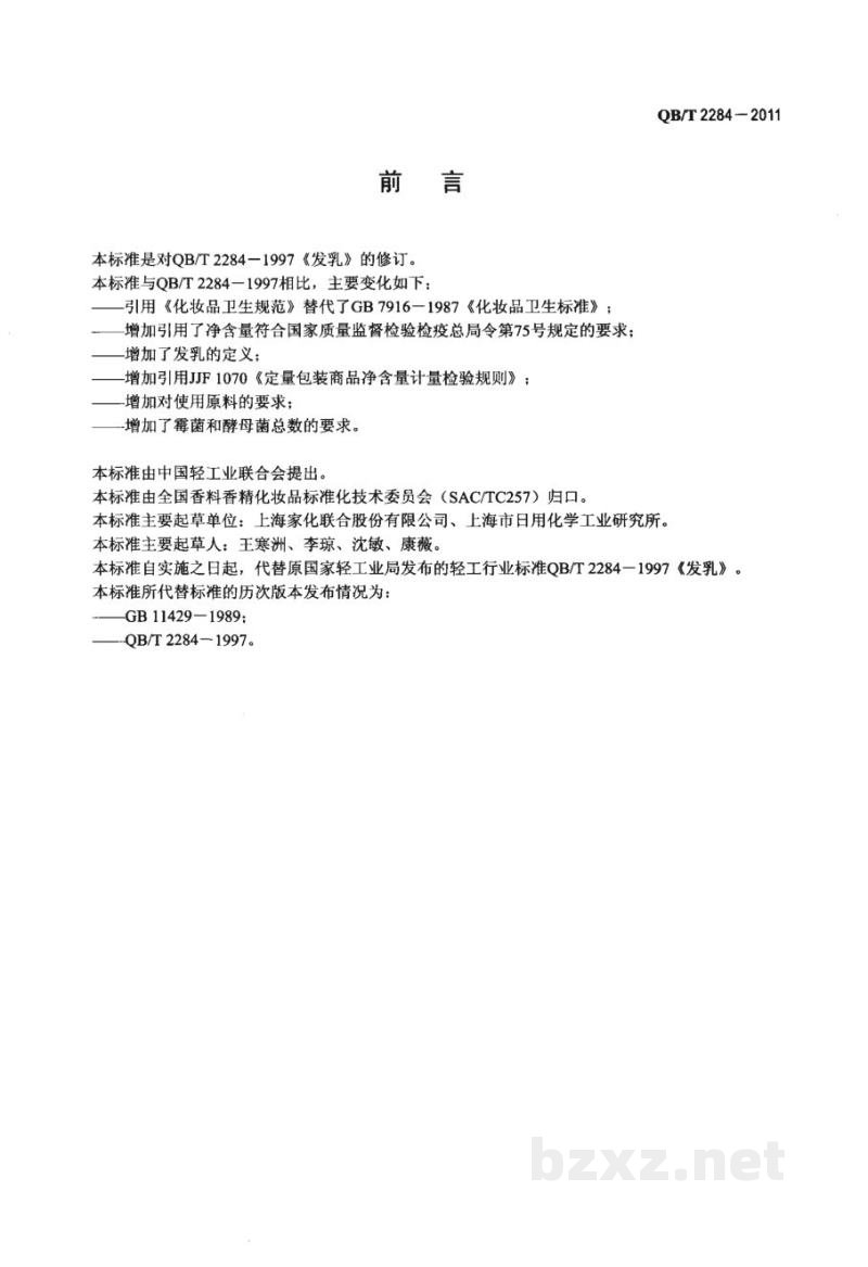 QB/T 2284-2011发乳