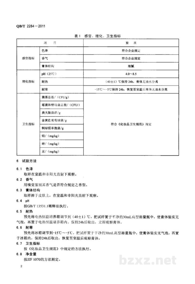 QB/T 2284-2011发乳