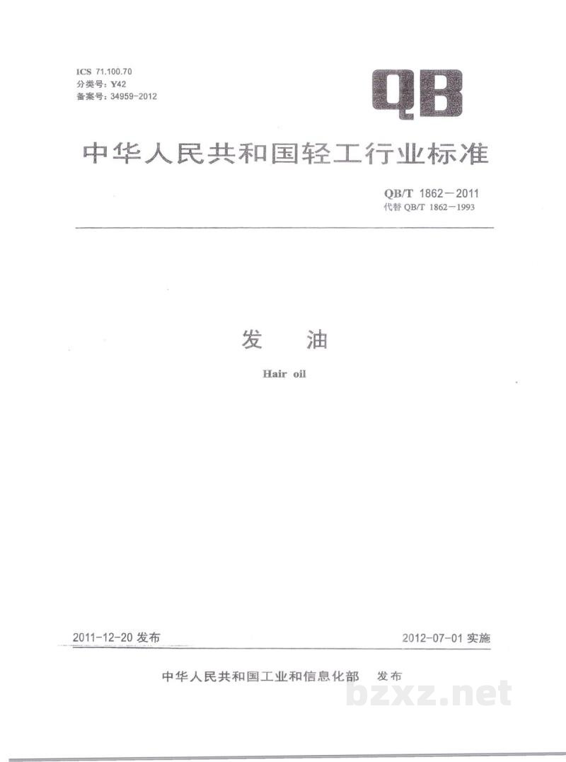 QB/T 1862-2011发油