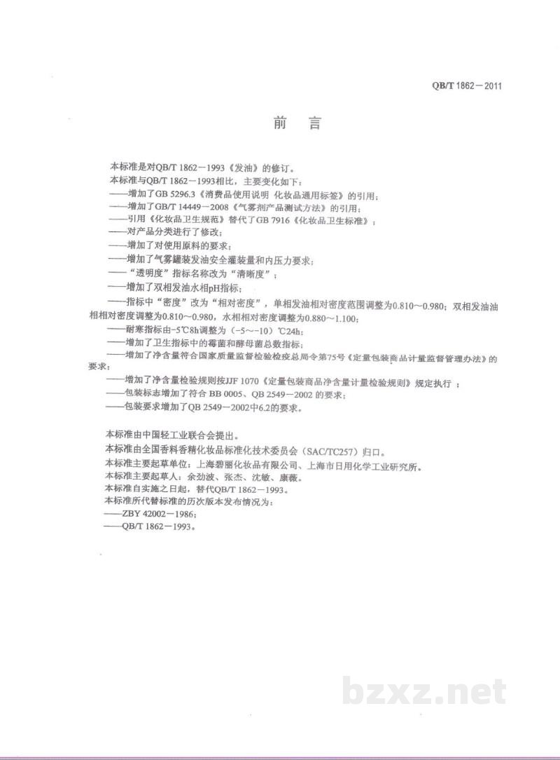 QB/T 1862-2011发油