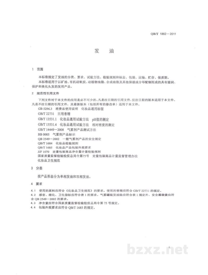 QB/T 1862-2011发油