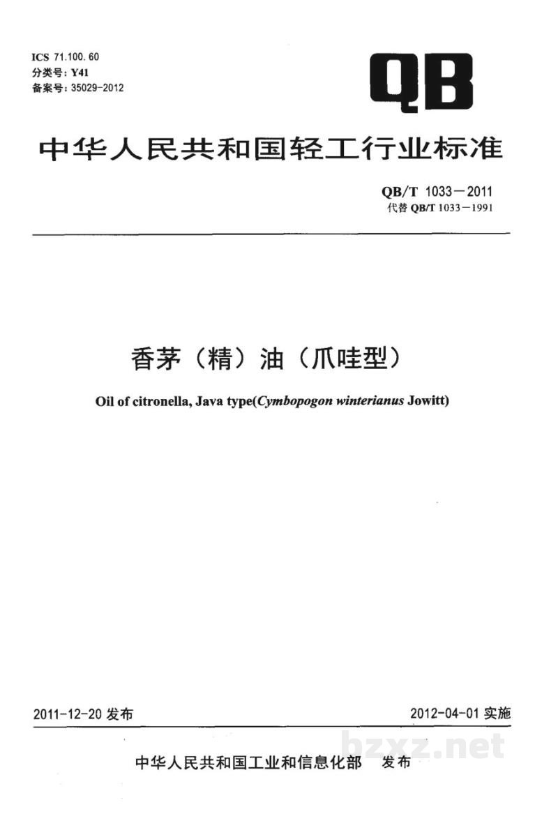 QB/T 1033-2011香茅(精)油(爪哇型)