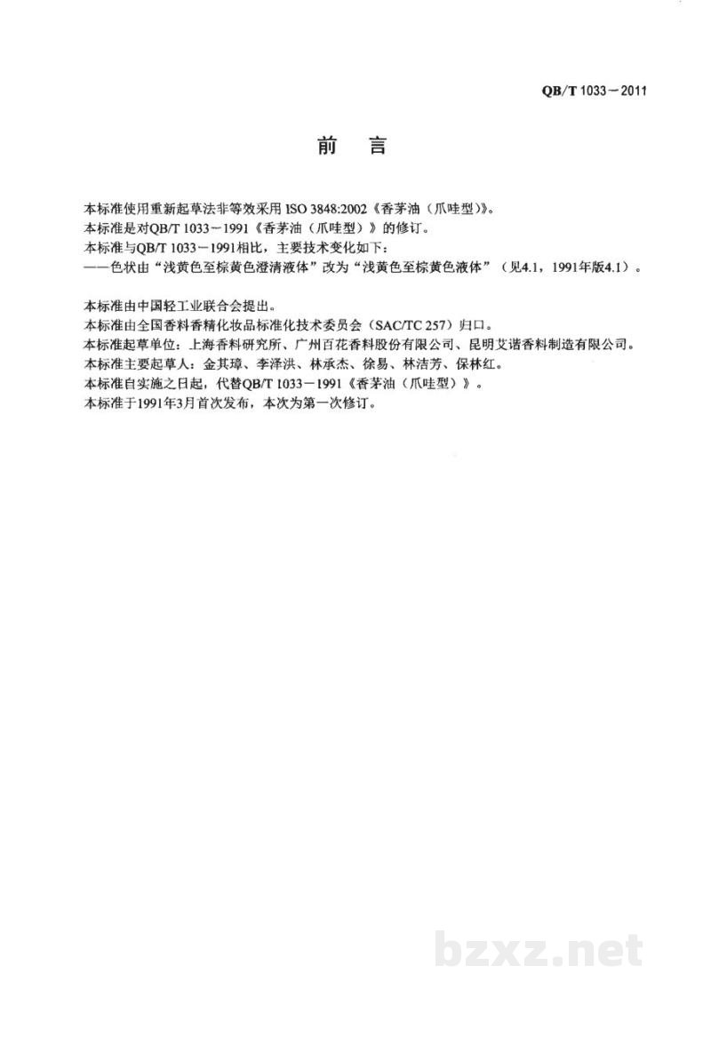 QB/T 1033-2011香茅(精)油(爪哇型)
