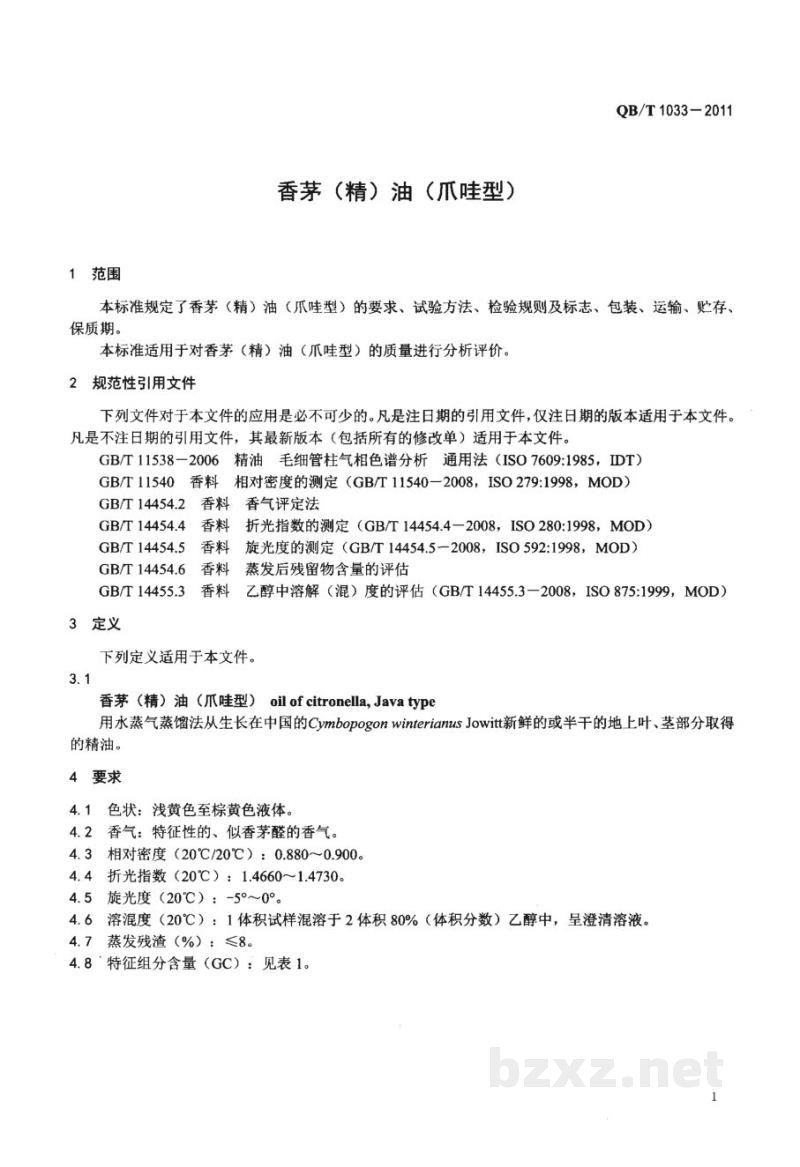 QB/T 1033-2011香茅(精)油(爪哇型)