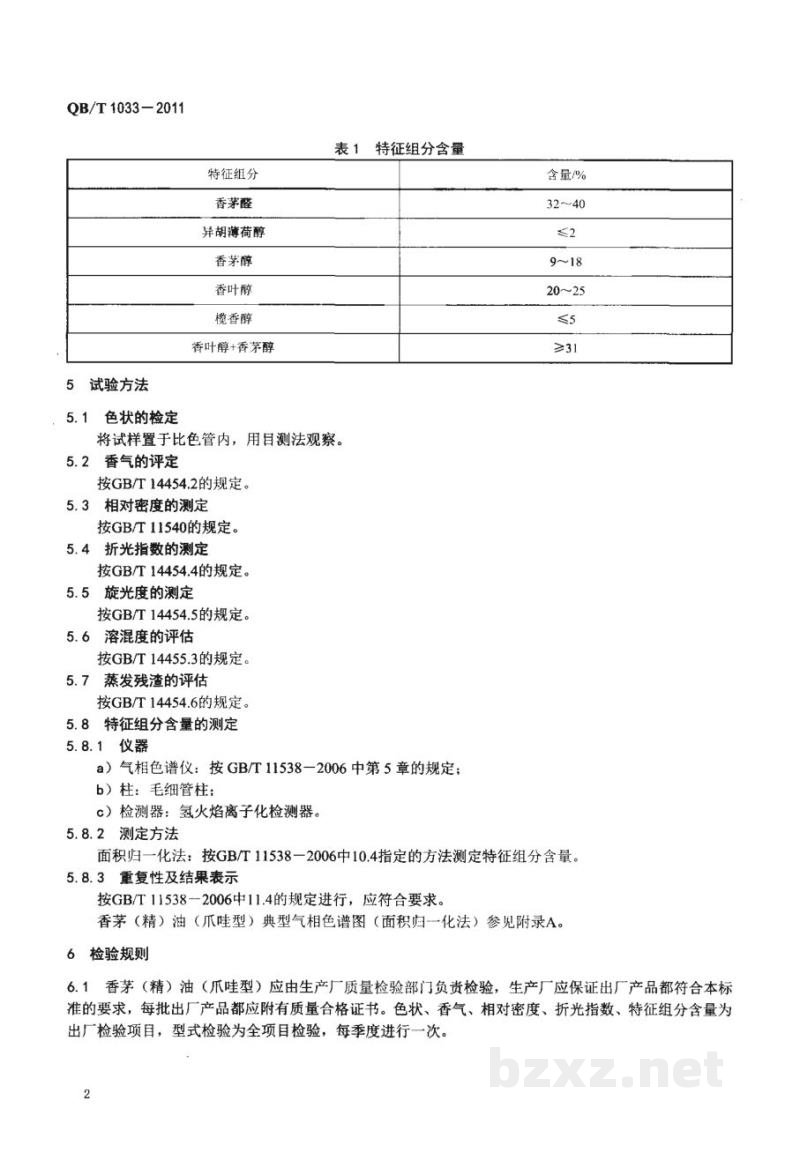 QB/T 1033-2011香茅(精)油(爪哇型)