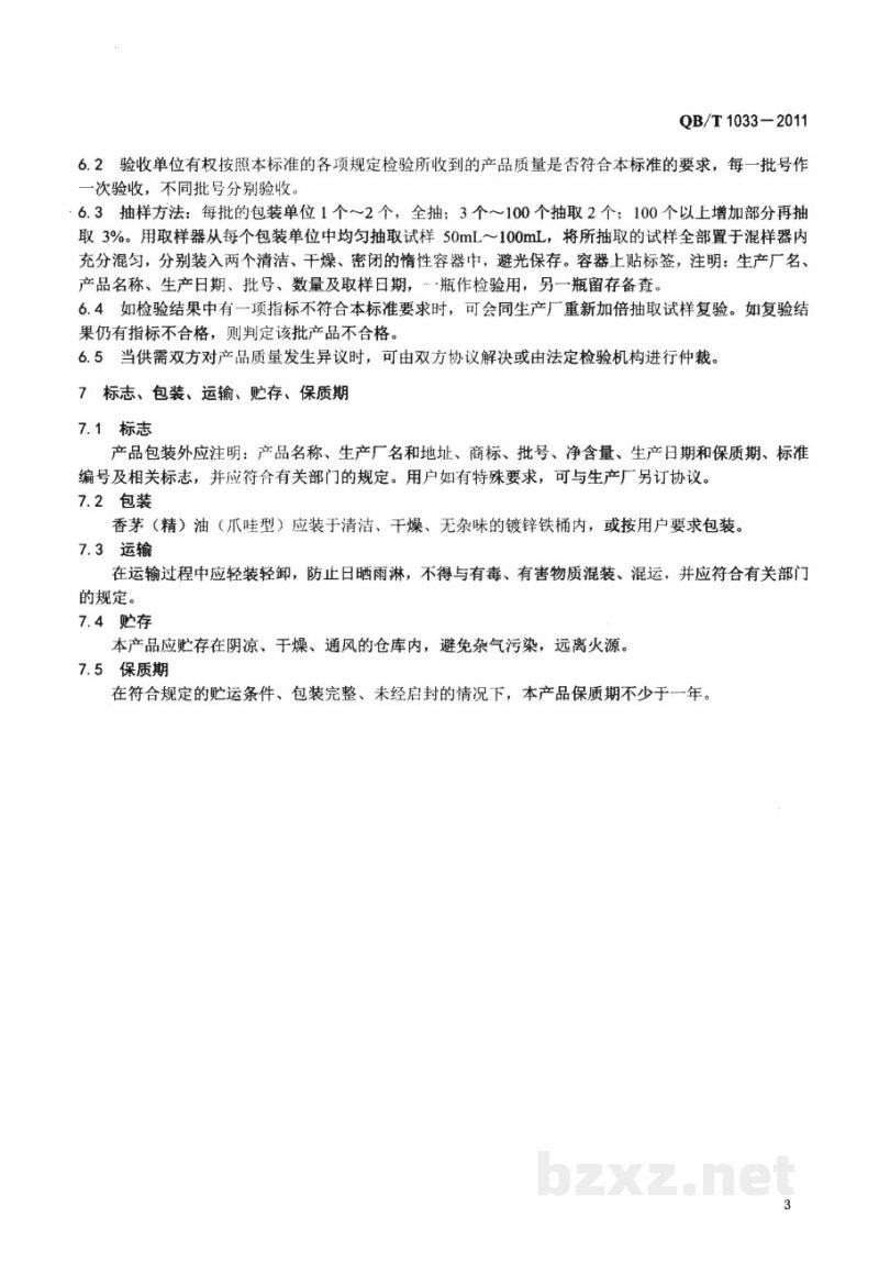 QB/T 1033-2011香茅(精)油(爪哇型)