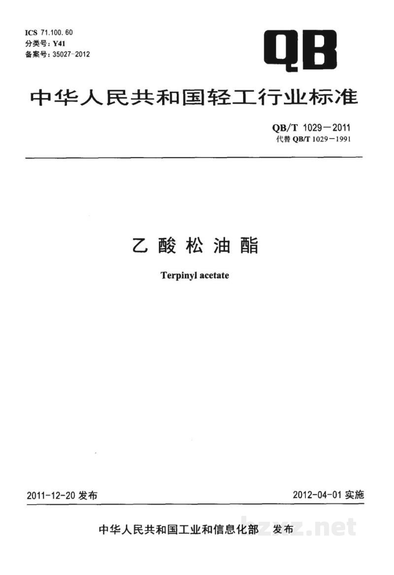 QB/T 1029-2011乙酸松油酯