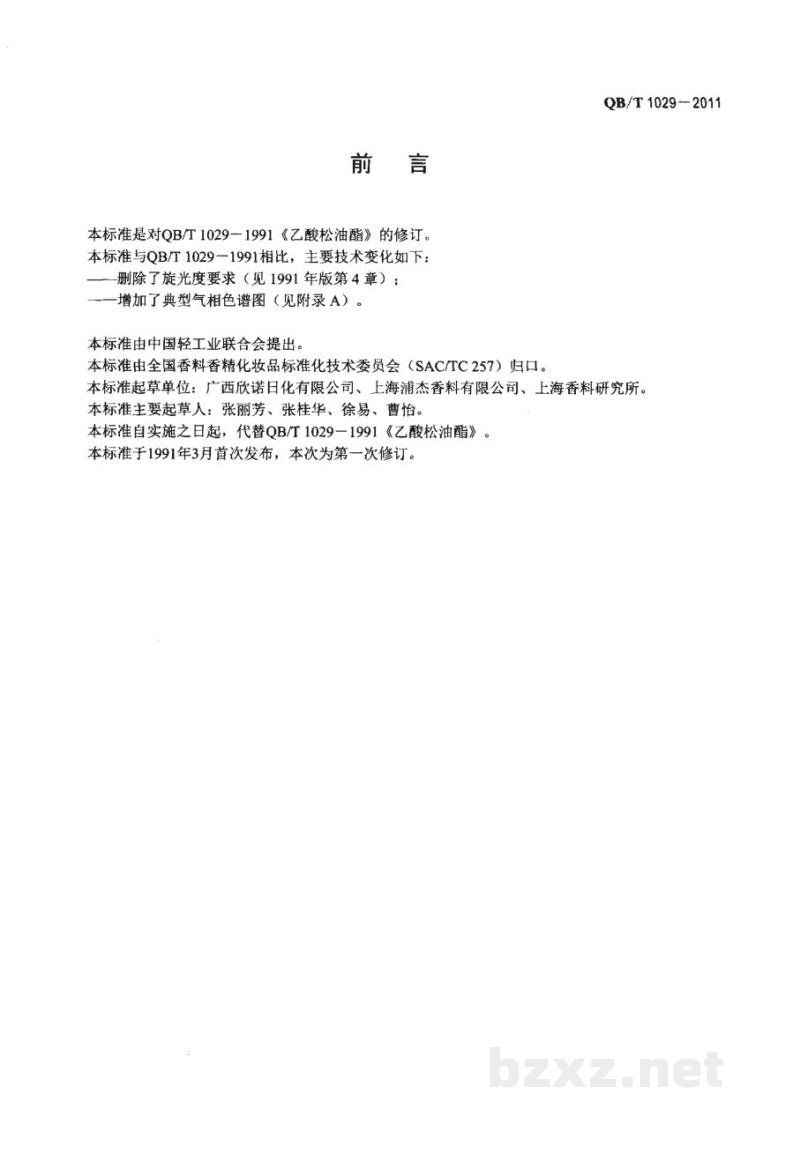 QB/T 1029-2011乙酸松油酯