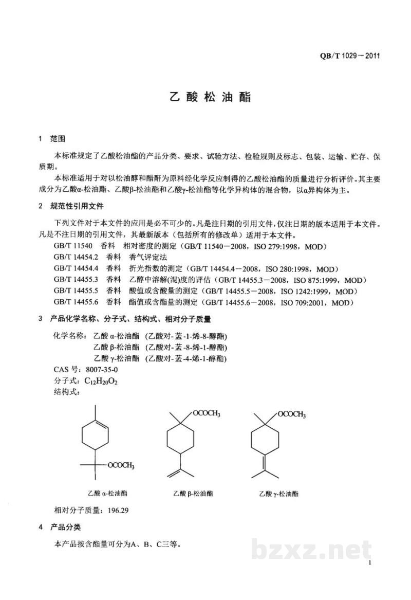 QB/T 1029-2011乙酸松油酯