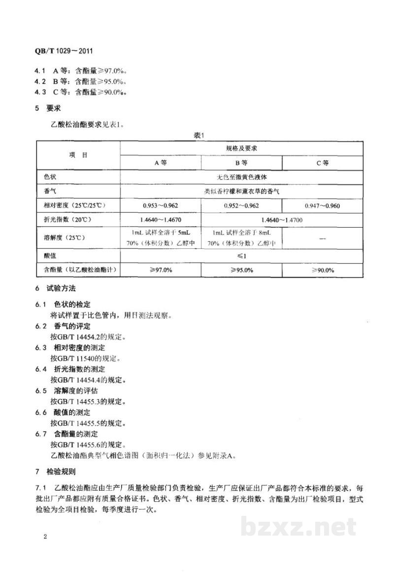 QB/T 1029-2011乙酸松油酯