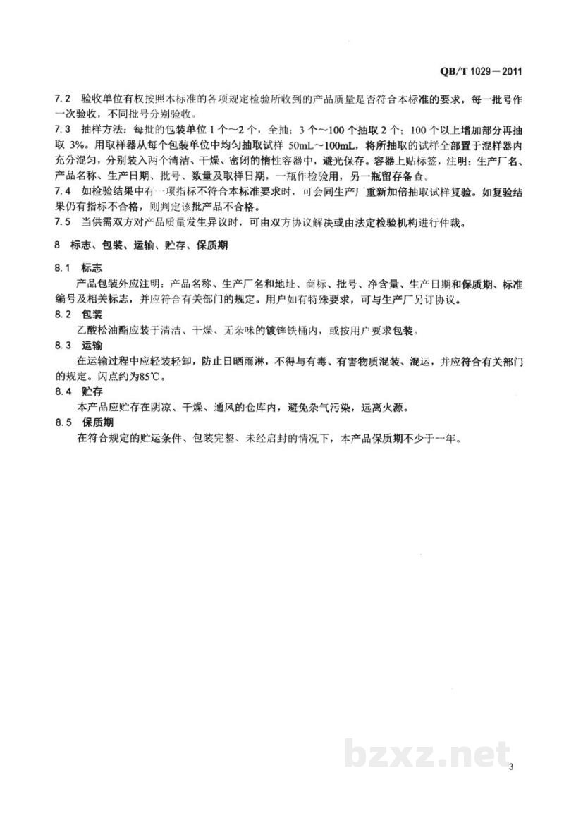 QB/T 1029-2011乙酸松油酯