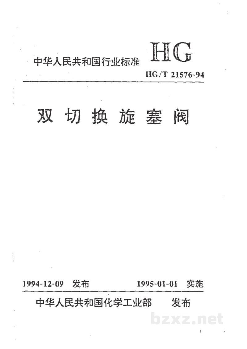 HG/T 21576-1994双切换旋塞阀