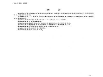 NY/T 409-2000天然橡胶初加工机械通用技术条件