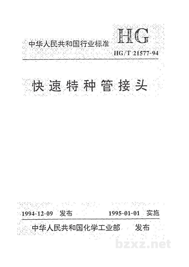 HG/T 21577-1994快速特种管接头