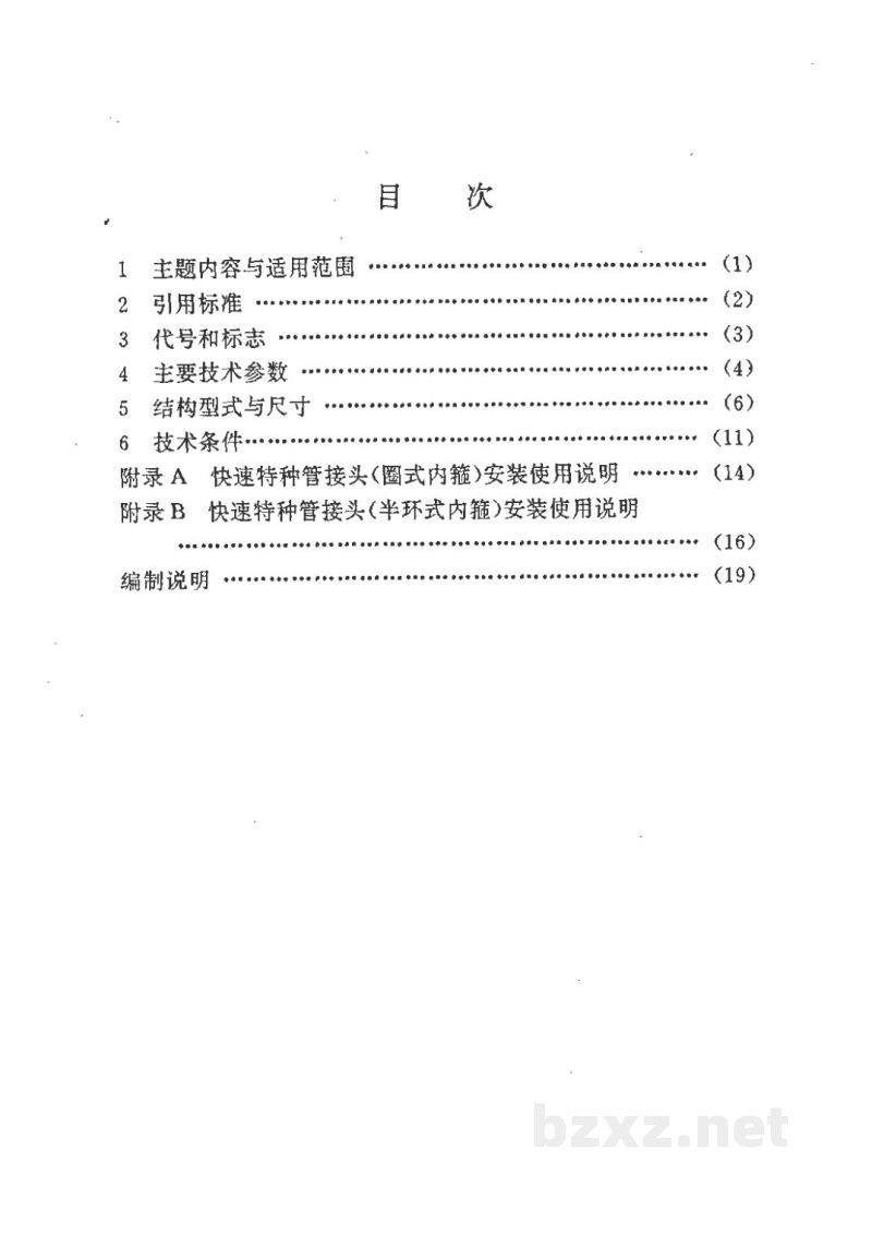HG/T 21577-1994快速特种管接头