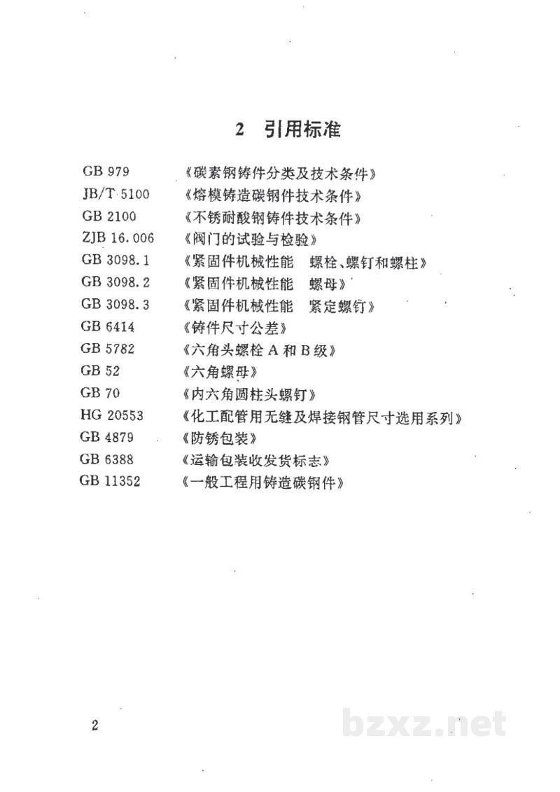 HG/T 21577-1994快速特种管接头