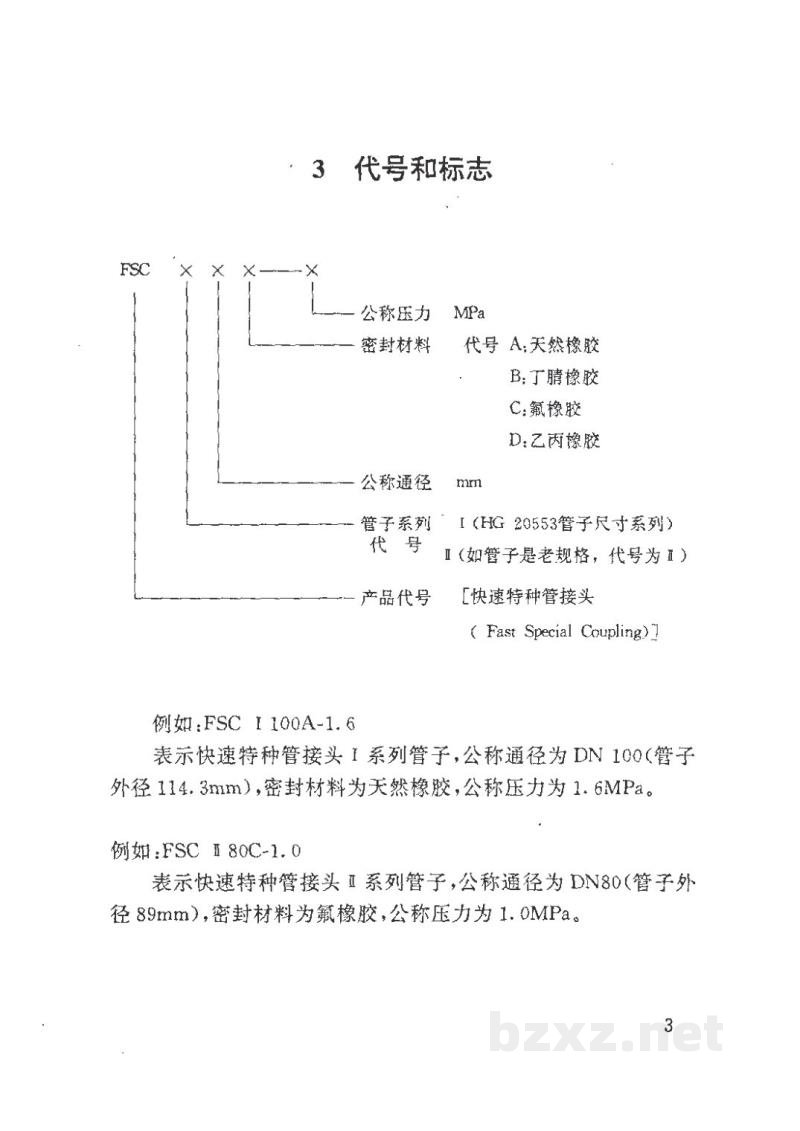 HG/T 21577-1994快速特种管接头