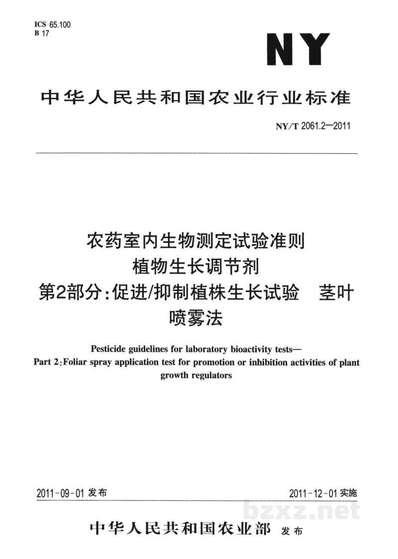 NY/T 2061.2-2011农药室内生物测定试验准则植物生长调节剂第2部分：促进/抑制植株生长试验茎叶喷雾法