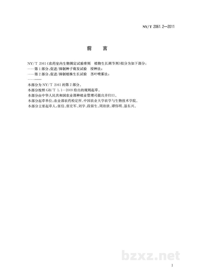 NY/T 2061.2-2011农药室内生物测定试验准则植物生长调节剂第2部分：促进/抑制植株生长试验茎叶喷雾法