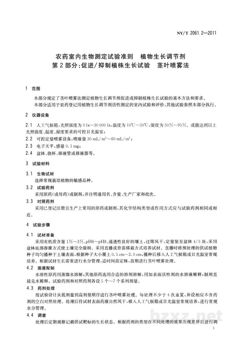 NY/T 2061.2-2011农药室内生物测定试验准则植物生长调节剂第2部分：促进/抑制植株生长试验茎叶喷雾法