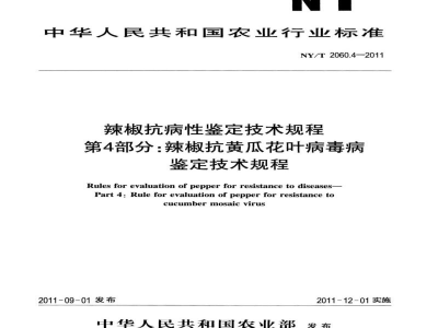 NY/T 2060.4-2011辣椒抗病性鉴定技术规程第4部分：辣椒抗黄瓜花叶病毒病鉴定技术规程