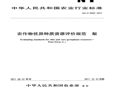 NY/T 2032-2011农作物优异种质资源评价规范梨