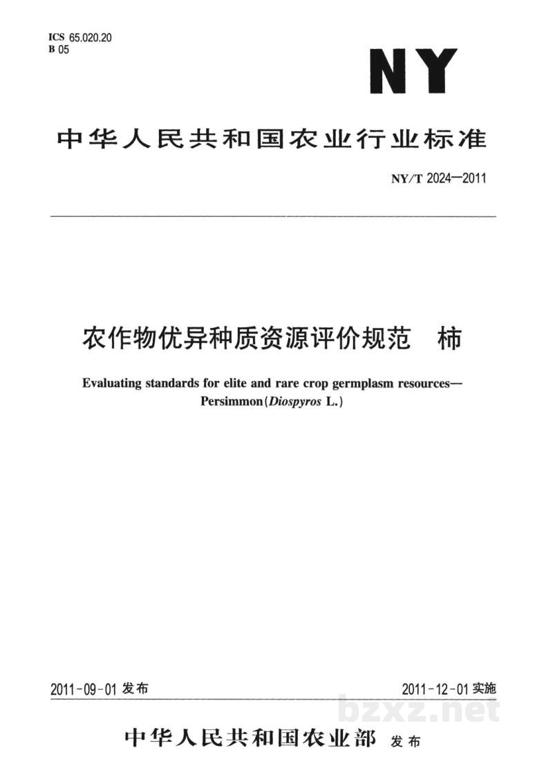 NY/T 2024-2011农作物优异种质资源评价规范柿