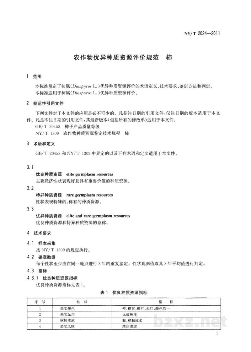 NY/T 2024-2011农作物优异种质资源评价规范柿