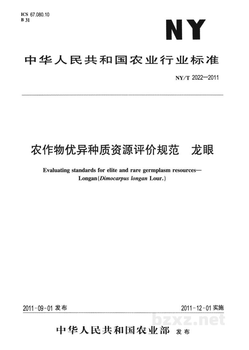 NY/T 2022-2011农作物优异种质资源评价规范龙眼