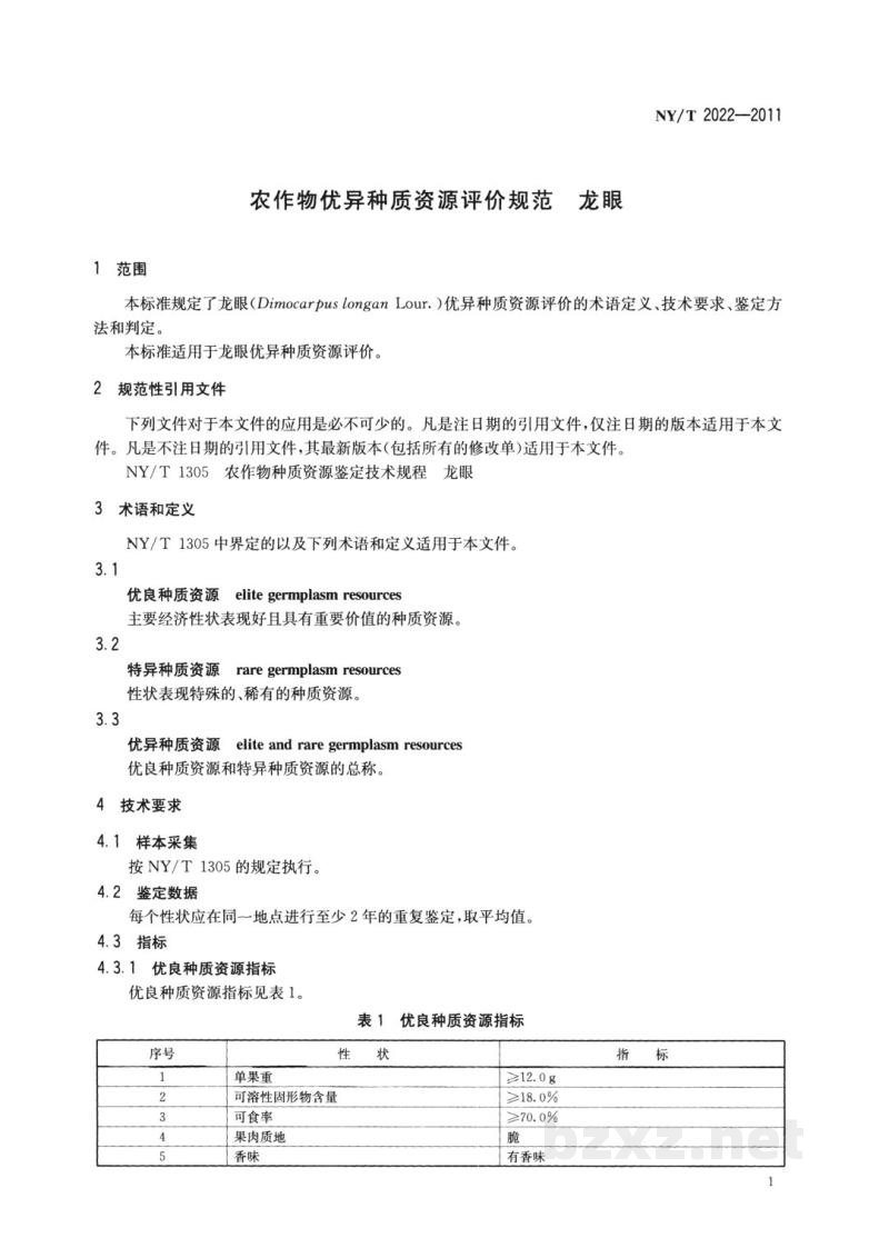 NY/T 2022-2011农作物优异种质资源评价规范龙眼