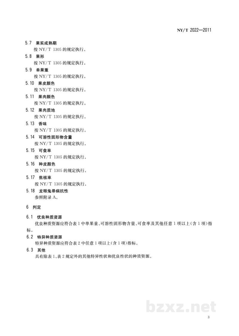 NY/T 2022-2011农作物优异种质资源评价规范龙眼