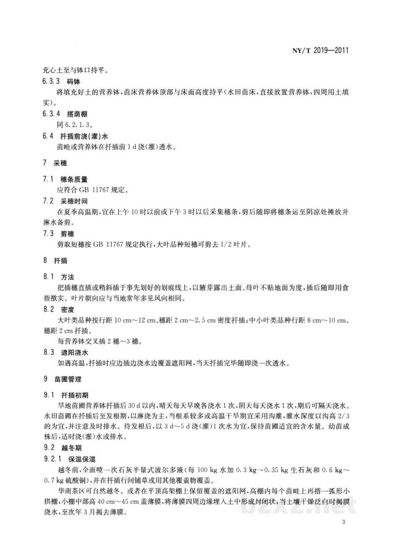NY/T 2019-2011茶树短穗扦插技术规程