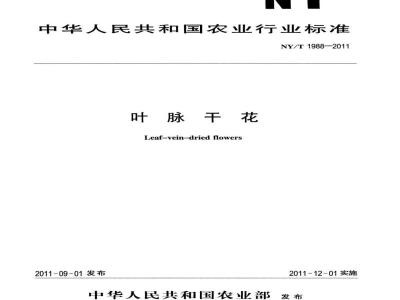 NY/T 1988-2011叶脉干花