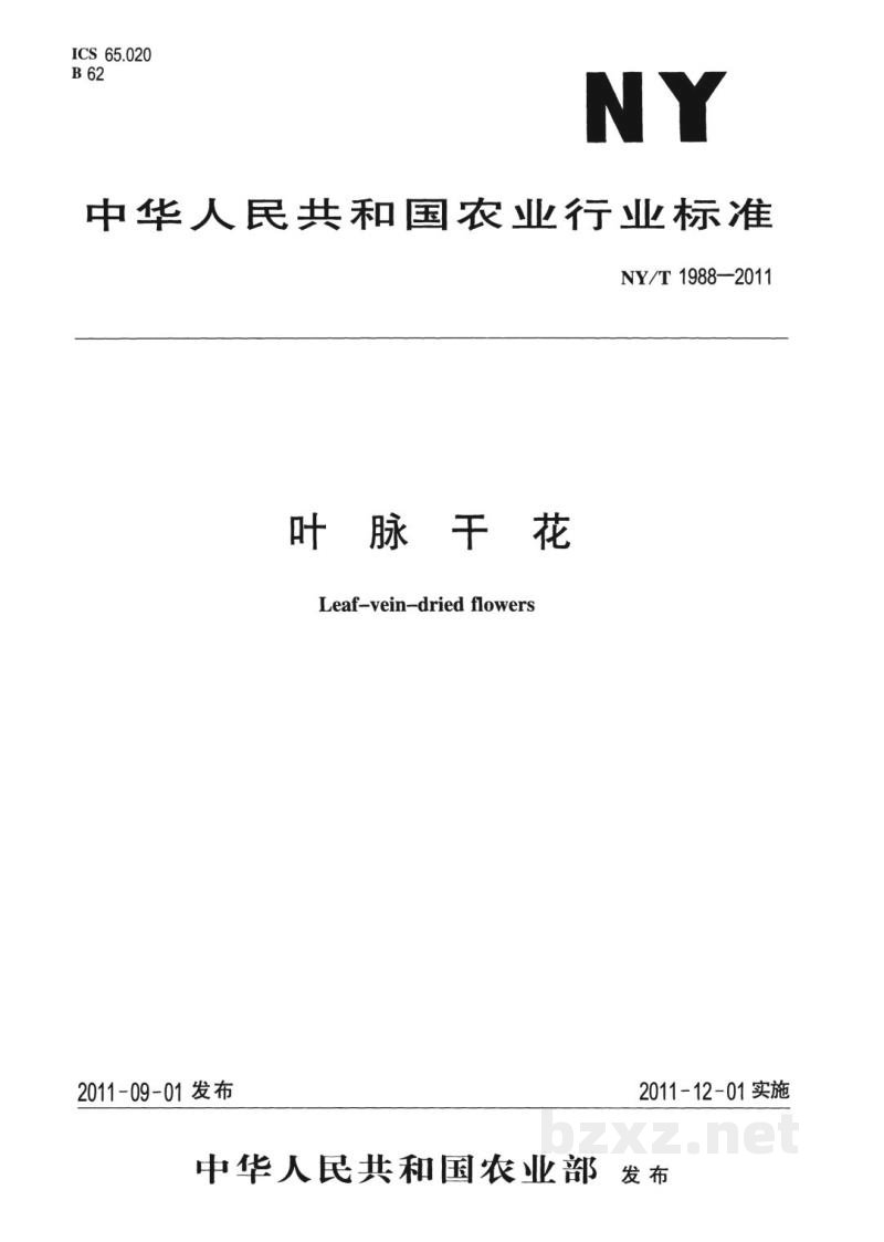 NY/T 1988-2011叶脉干花