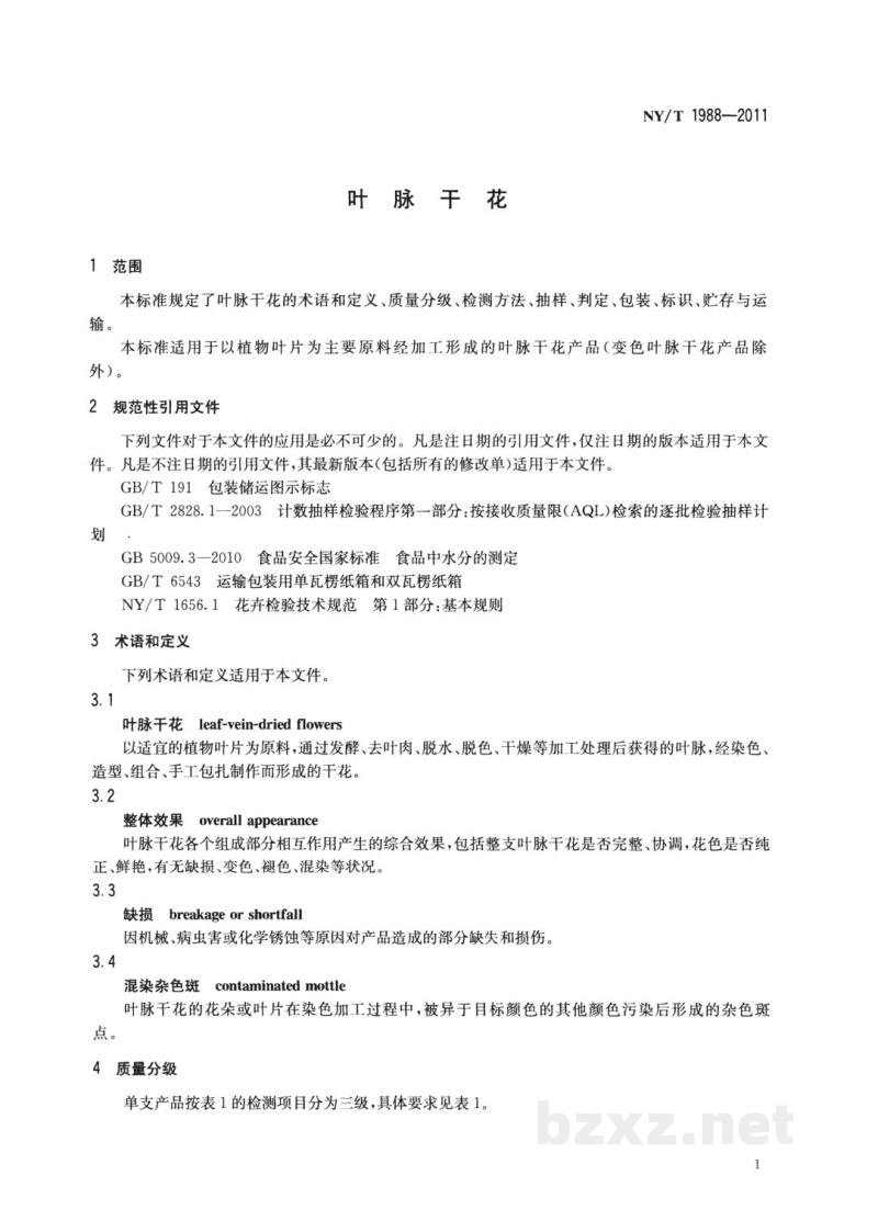 NY/T 1988-2011叶脉干花