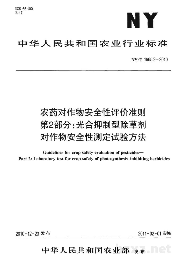 NY/T 1965.2-2010农药对作物安全性评价准则第2部分：光合抑制型除草剂对作物安全性测定试验方法