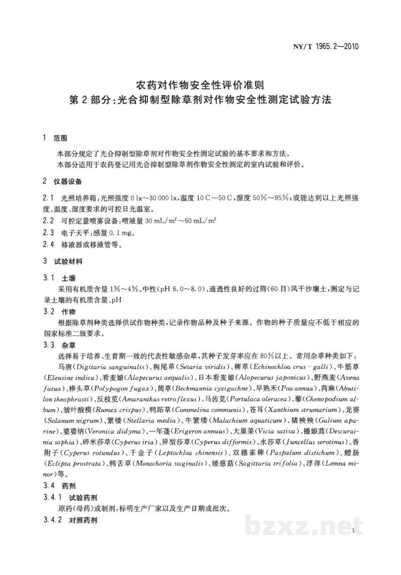 NY/T 1965.2-2010农药对作物安全性评价准则第2部分：光合抑制型除草剂对作物安全性测定试验方法