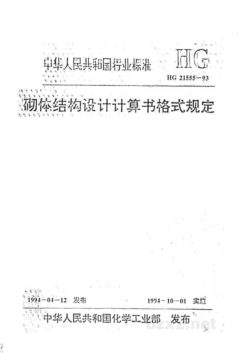 HG/T 21555-1993砌体结构设计计算书格式规定