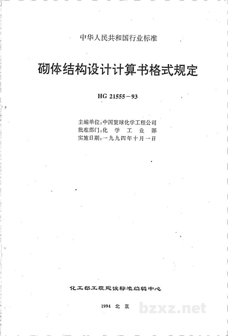 HG/T 21555-1993砌体结构设计计算书格式规定