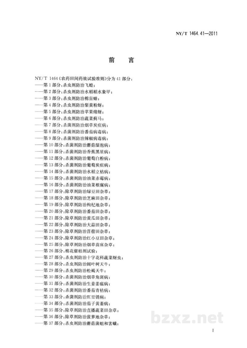 NY/T 1464.41-2011农药田间药效试验准则第41部分：除草剂防治免耕油菜田杂草