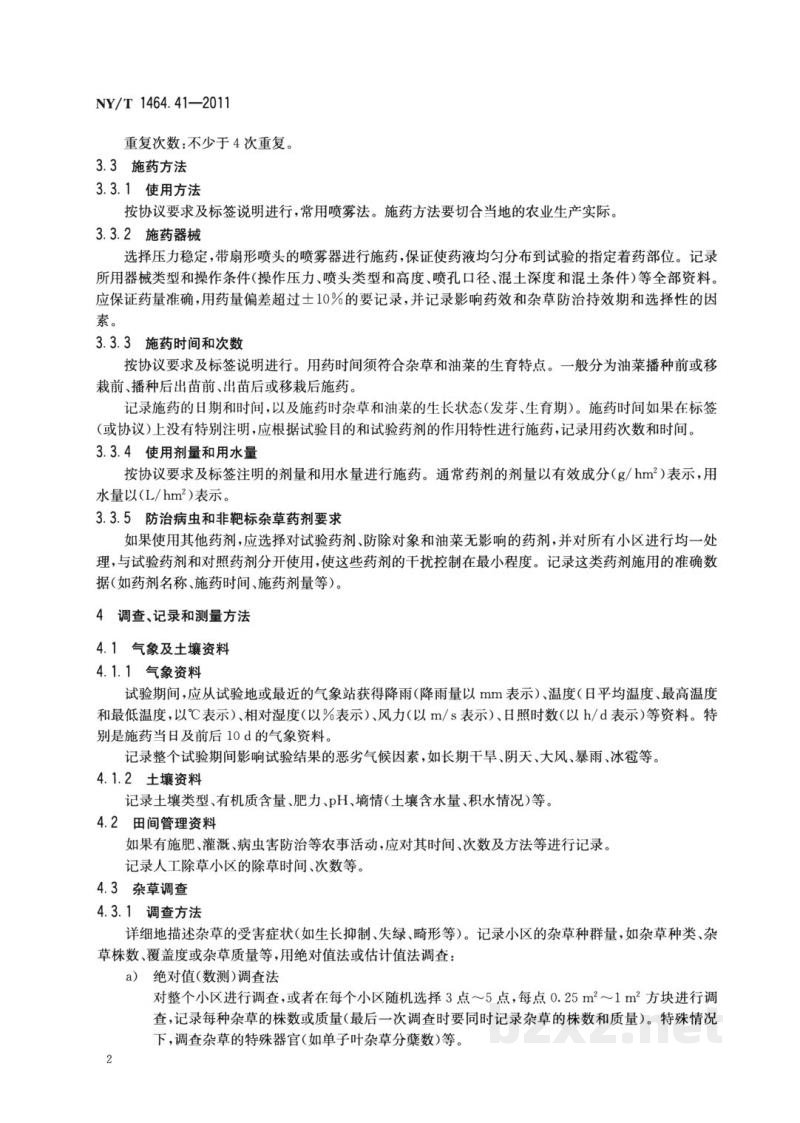 NY/T 1464.41-2011农药田间药效试验准则第41部分：除草剂防治免耕油菜田杂草