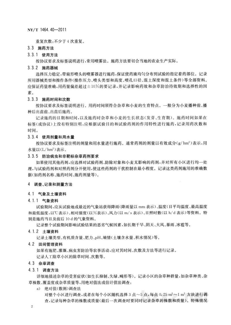 NY/T 1464.40-2011农药田间药效试验准则第40部分：除草剂防治免耕小麦田杂草
