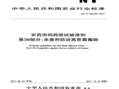 NY/T 1464.39-2011农药田间药效试验准则第39部分：杀菌剂防治莴苣霜霉病