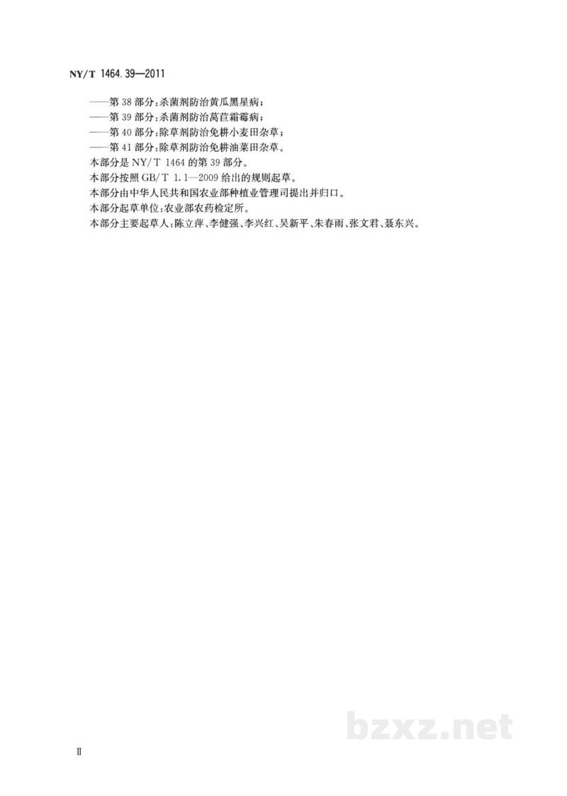 NY/T 1464.39-2011农药田间药效试验准则第39部分：杀菌剂防治莴苣霜霉病