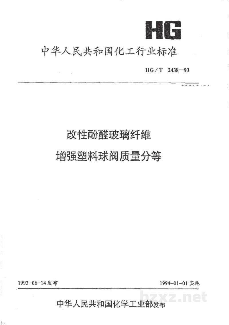 HG/T 2438-1993改性酚醛玻璃纤维增强塑料球阀质量分等