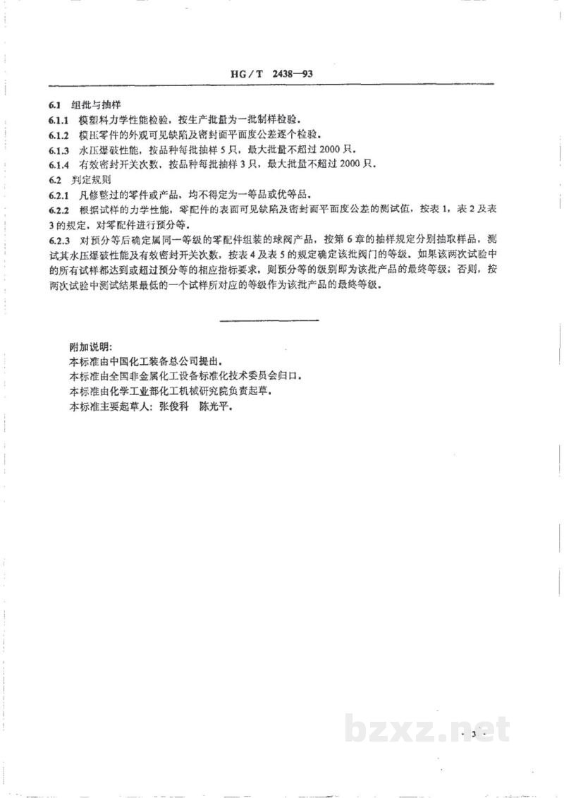 HG/T 2438-1993改性酚醛玻璃纤维增强塑料球阀质量分等