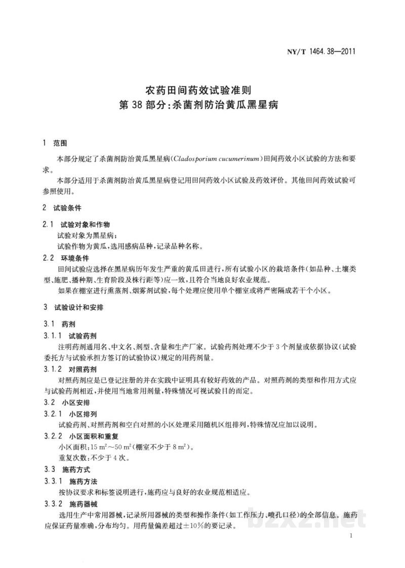 NY/T 1464.38-2011农药田间药效试验准则第38部分：杀菌剂防治黄瓜黑星病