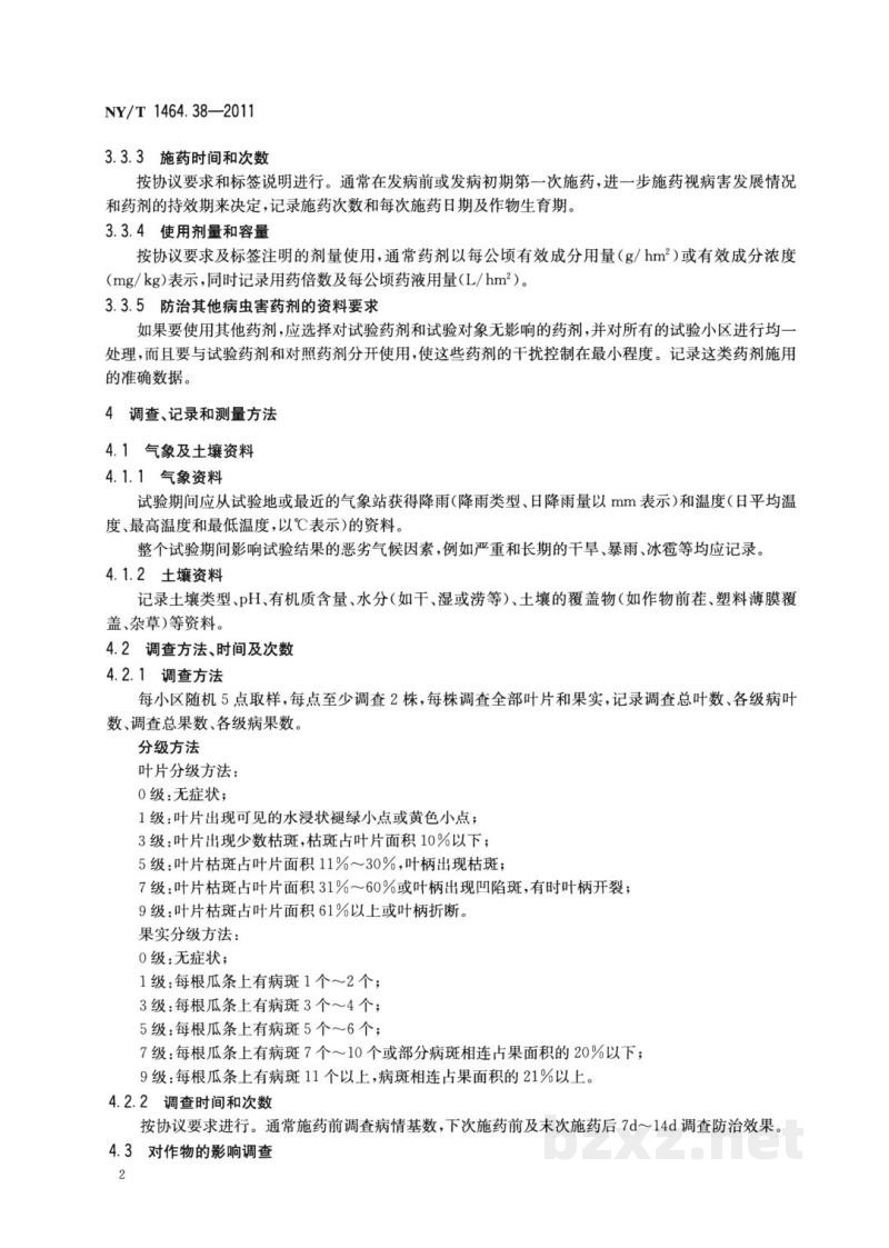 NY/T 1464.38-2011农药田间药效试验准则第38部分：杀菌剂防治黄瓜黑星病
